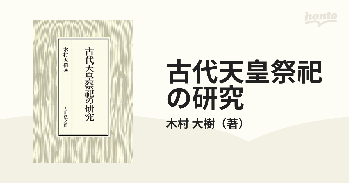 古代天皇祭祀の研究