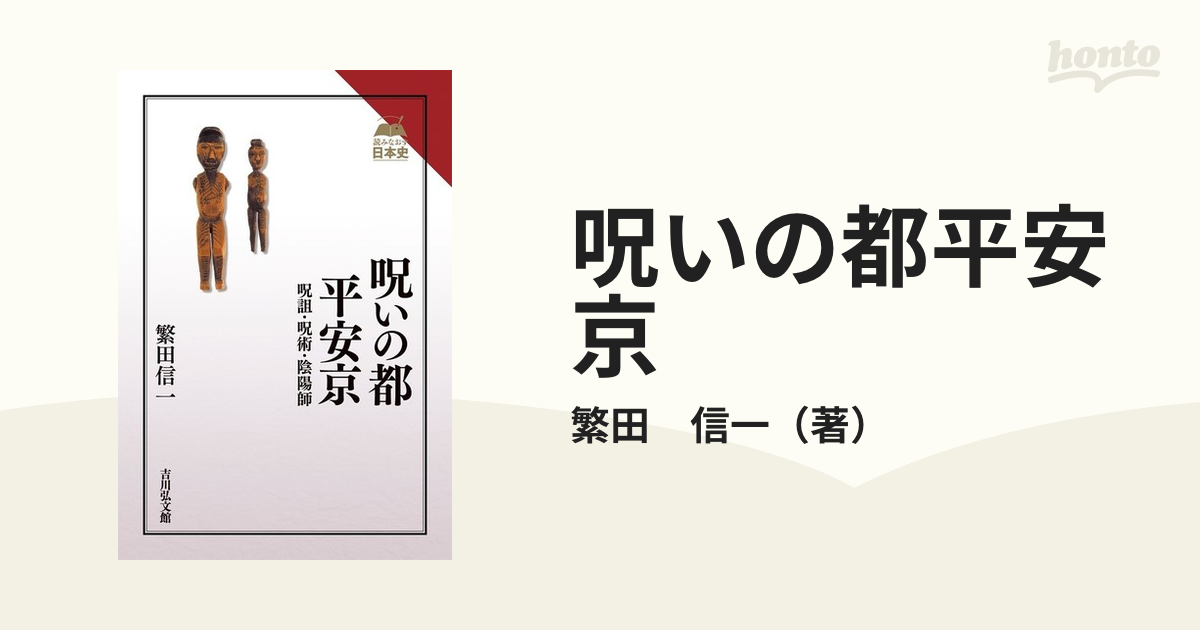 呪いの都平安京 呪詛・呪術・陰陽師