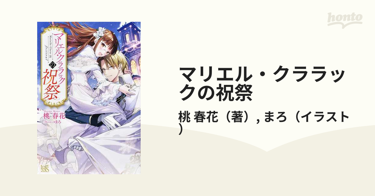 マリエル クララックの祝祭の通販 桃 春花 まろ アイリスneo 紙の本 Honto本の通販ストア
