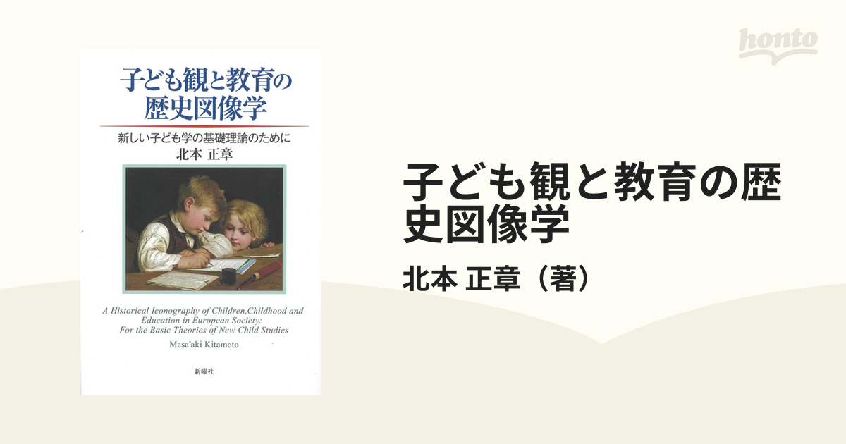 デモ版の-子ども観と教育の歴史•図像学 新しい子ども学の基礎理論の