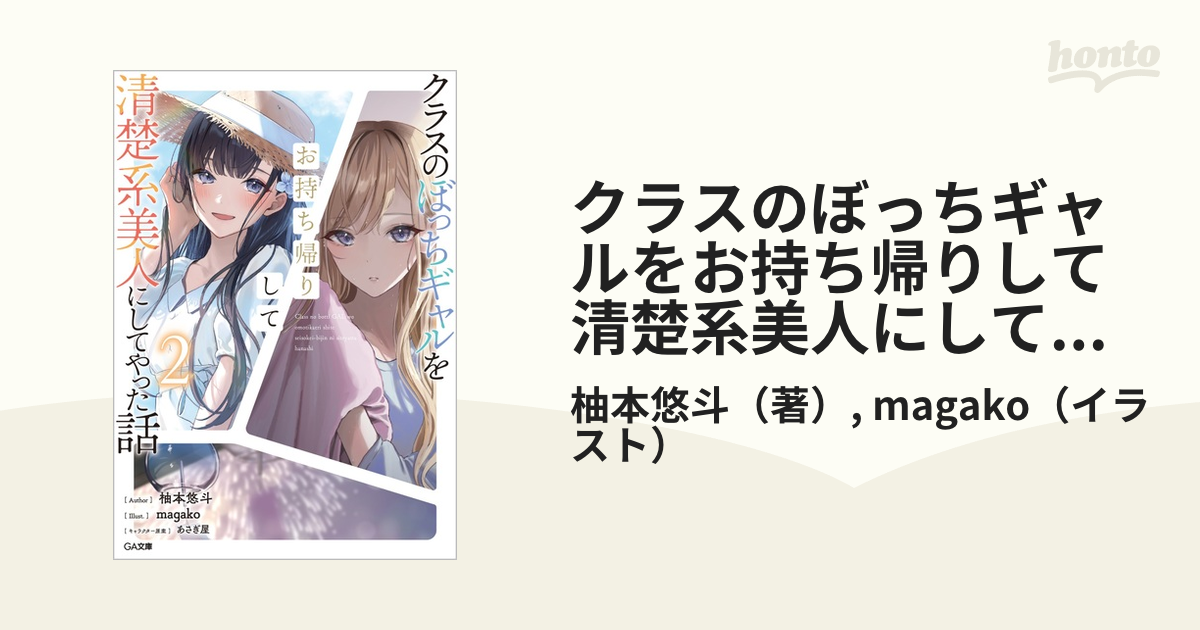 クラスのぼっちギャルをお持ち帰りして清楚系美人にしてやった話 ２の通販 柚本悠斗 Magako Ga文庫 紙の本 Honto本の通販ストア