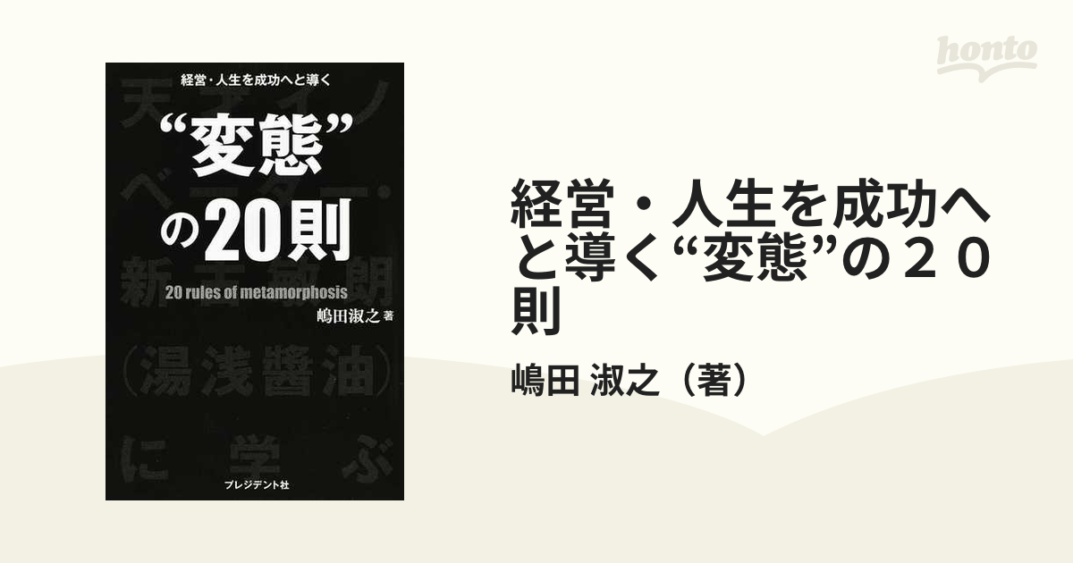 経営・人生を成功へと導く“変態”の２０則 天才イノベーター・新古敏朗（湯浅醬油）に学ぶ