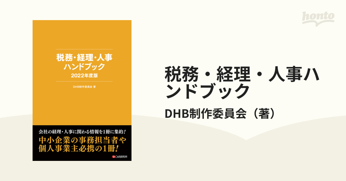 朝日会計社 ケース・スタディ方式による会社経理様式ハンドブック - 本