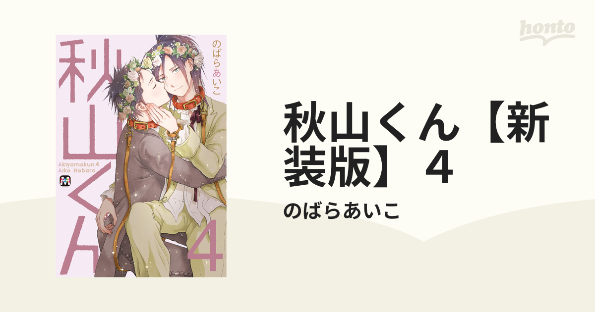 秋山くん【新装版】４の電子書籍 honto電子書籍ストア