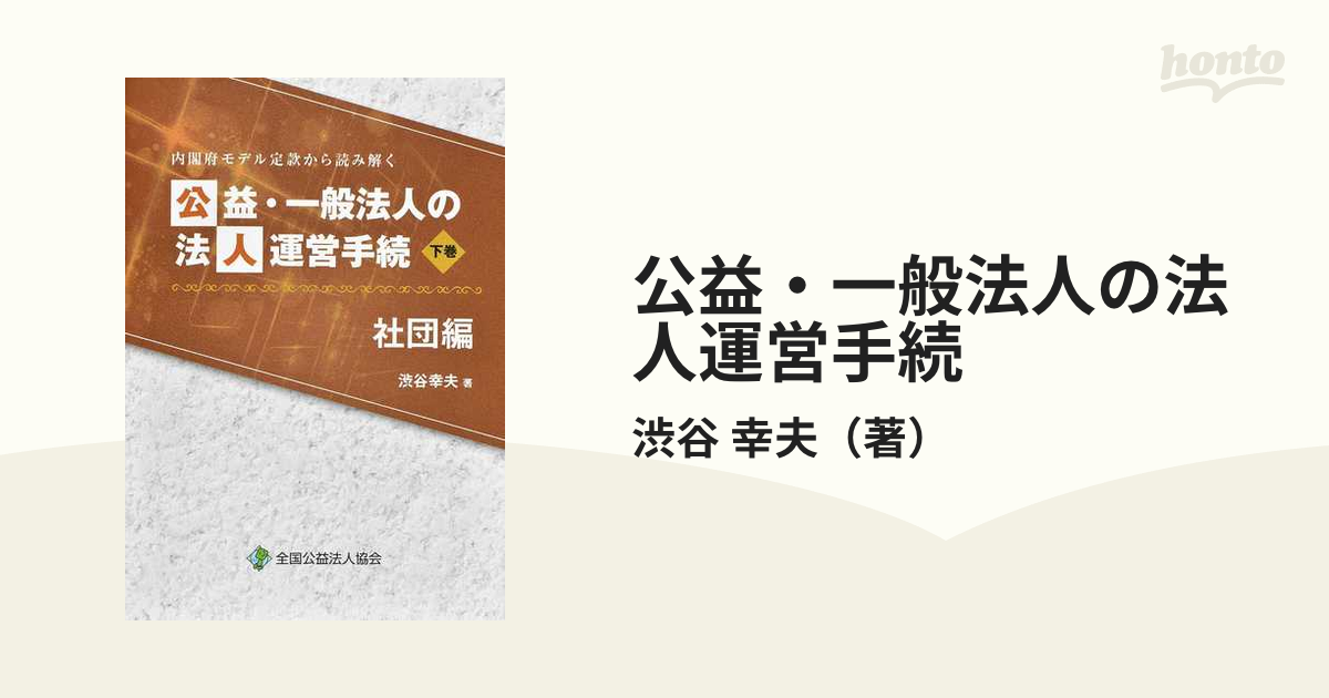 公益・一般法人の法人運営手続 内閣府モデル定款から読み解く 社団編 下巻