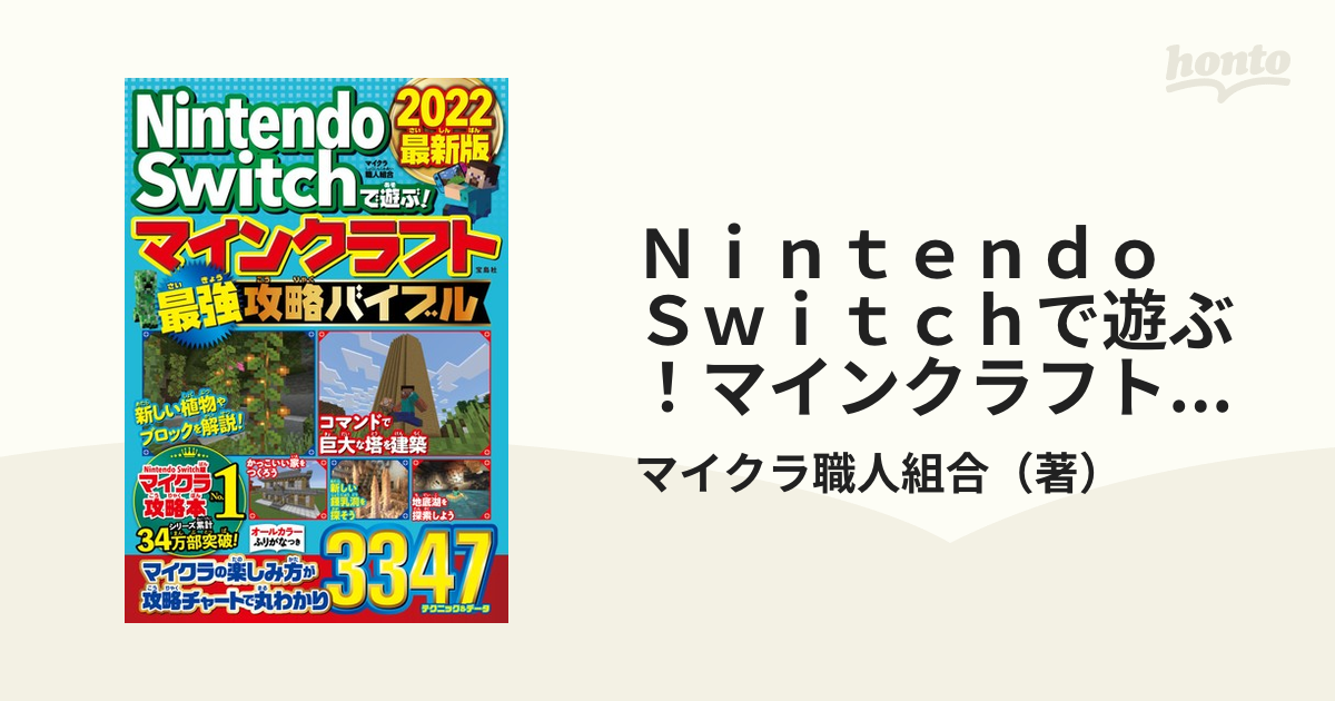 Ｎｉｎｔｅｎｄｏ Ｓｗｉｔｃｈで遊ぶ！マインクラフト最強攻略