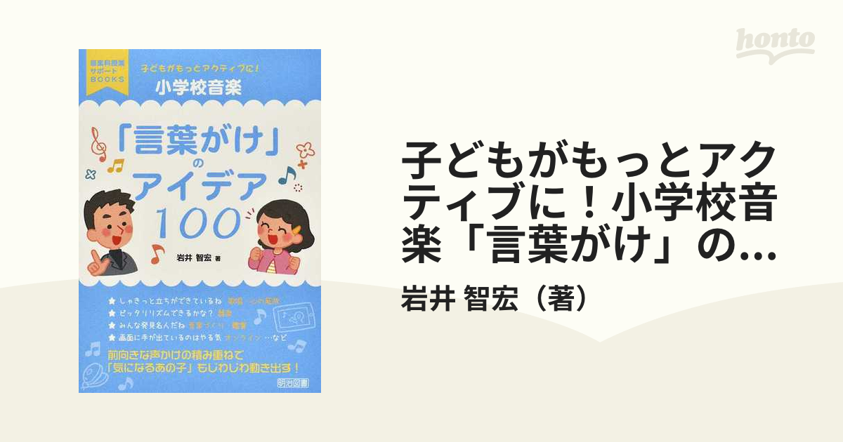 子どもがもっとアクティブに!小学校音楽「言葉がけ」のアイデア100