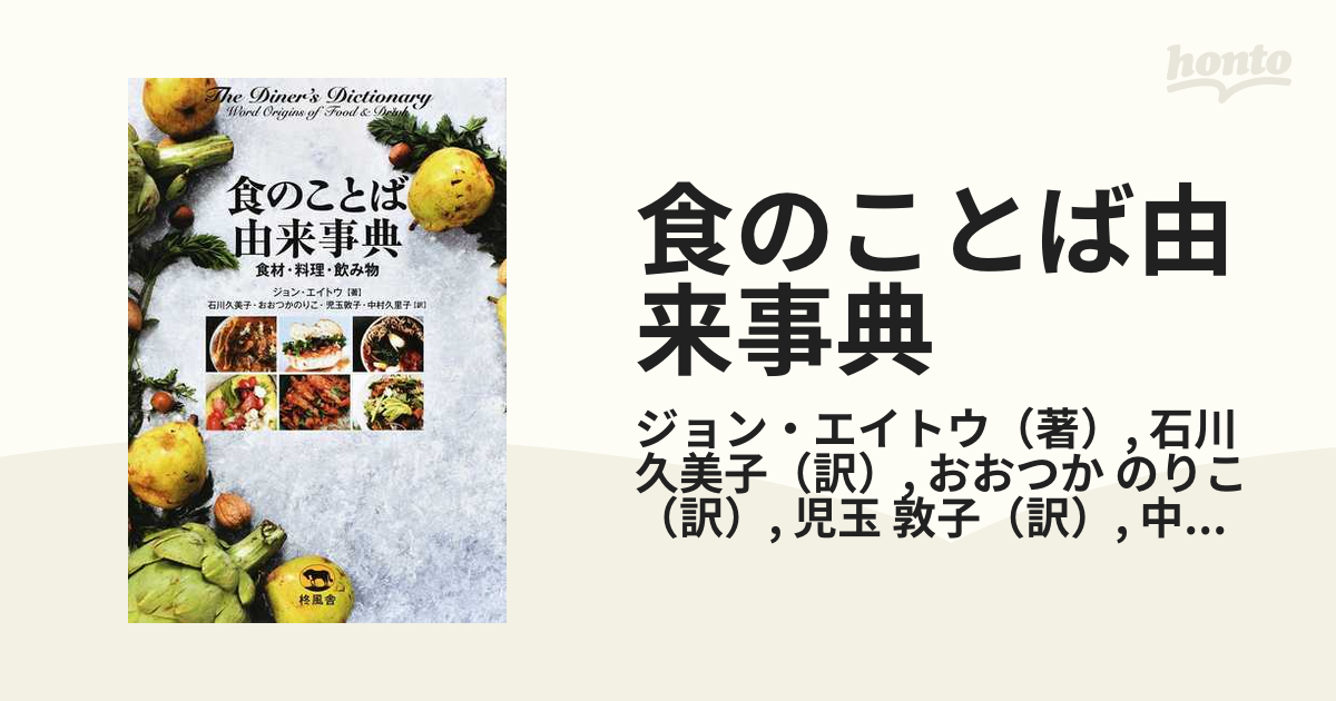 食のことば由来事典 食材・料理・飲み物