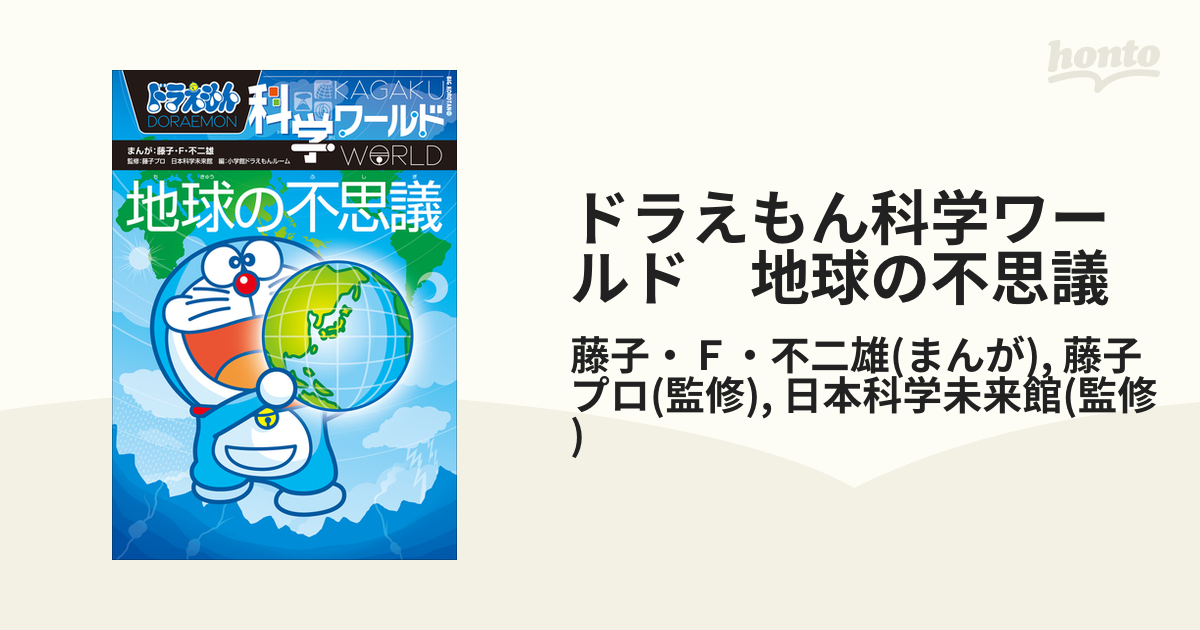 ドラえもん科学ワールド 地球の不思議 - 絵本