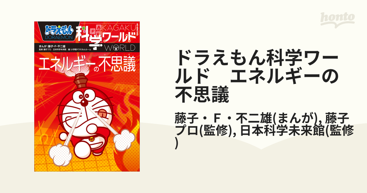 ドラえもん科学ワールド エネルギーの不思議の電子書籍 - honto電子書籍ストア