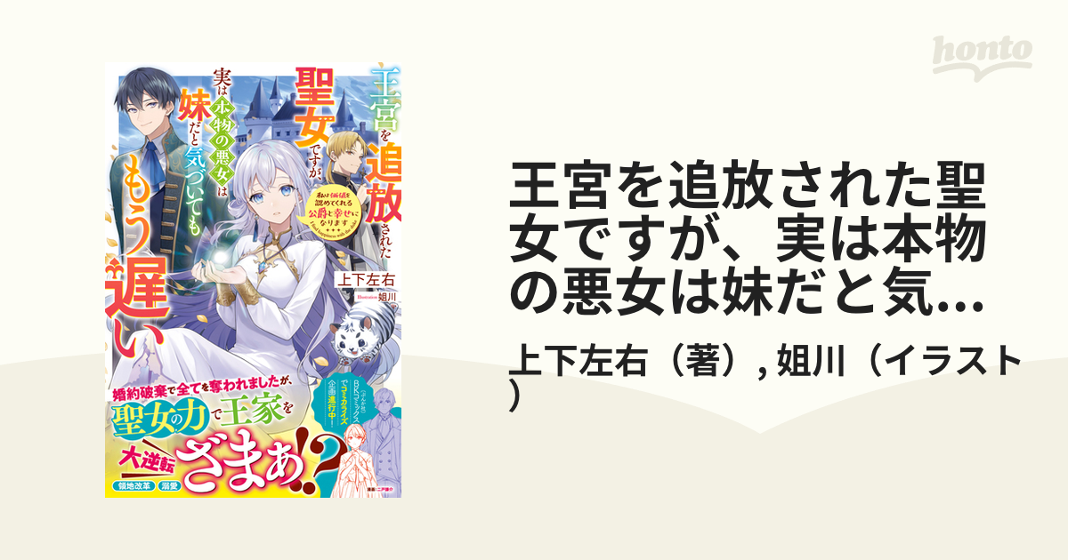 直輸入品激安 王宮を追放された聖女ですが 実は本物の悪女は妹だと