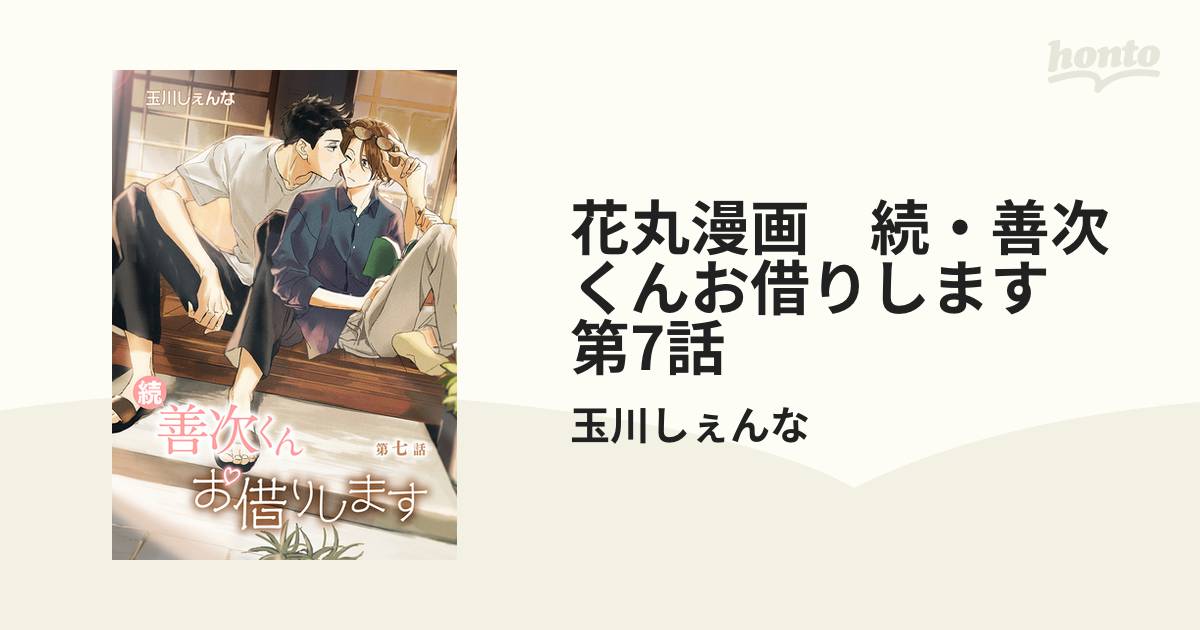花丸漫画 続 善次くんお借りします 第7話の電子書籍 Honto電子書籍ストア