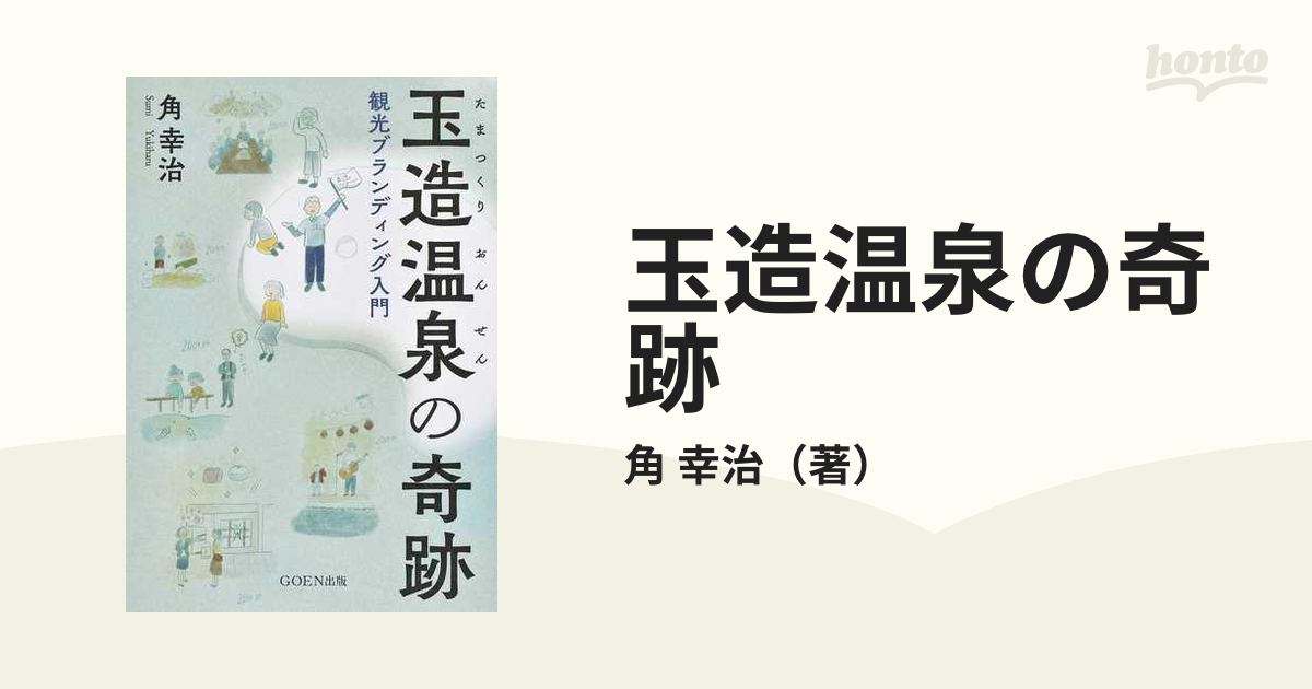 玉造温泉の奇跡 観光ブランディング入門