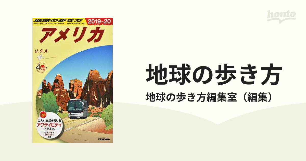 地球の歩き方 アメリカ編 - 地図・旅行ガイド