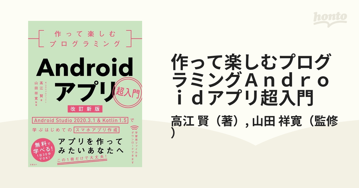 改訂新版の通販/高江　スマホアプリ作成　１．５で学ぶはじめての　紙の本：honto本の通販ストア　Ｓｔｕｄｉｏ　Ａｎｄｒｏｉｄ　作って楽しむプログラミングＡｎｄｒｏｉｄアプリ超入門　祥寛　２０２０．３．１＆Ｋｏｔｌｉｎ　賢/山田