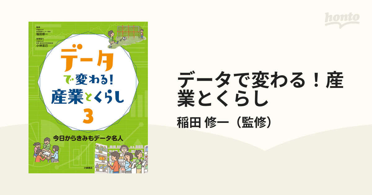 データで変わる！産業とくらし ３ 今日からきみもデータ名人