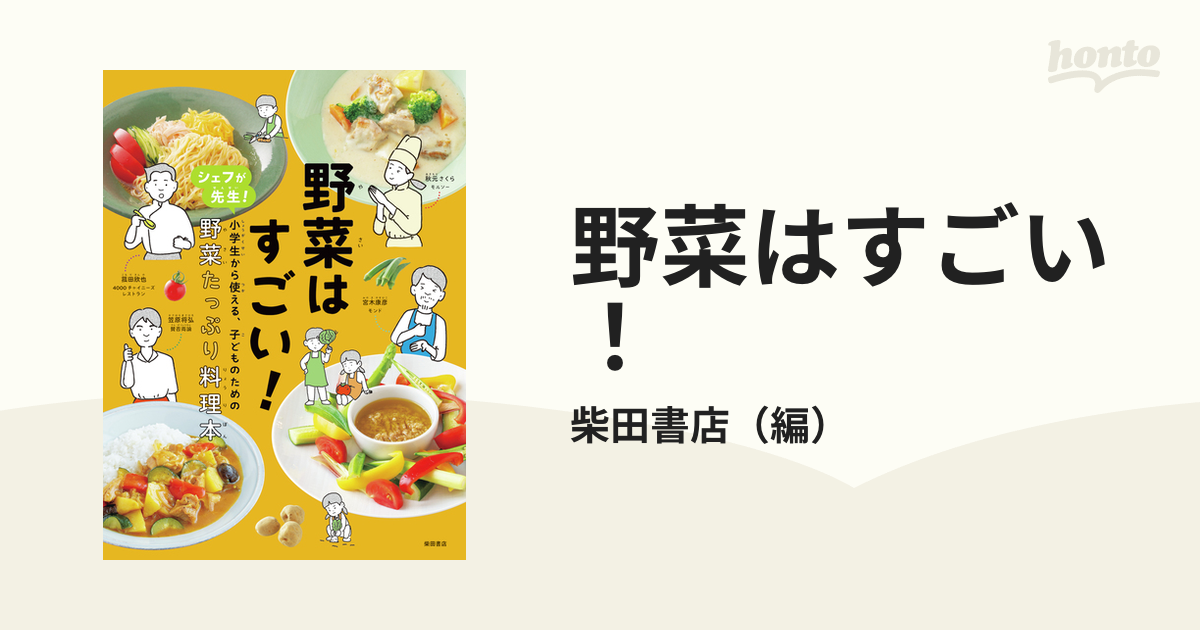 野菜はすごい！ シェフが先生！小学生から使える、子どものための野菜