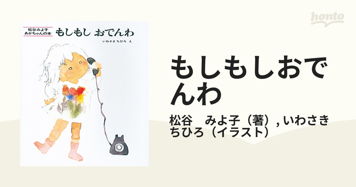 もしもしおでんわ いわさきちひろ 松谷みよ子 絵本 ベビー 読み聞かせ