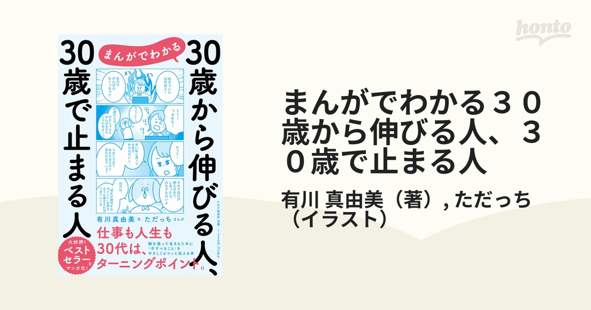 まんがでわかる３０歳から伸びる人、３０歳で止まる人