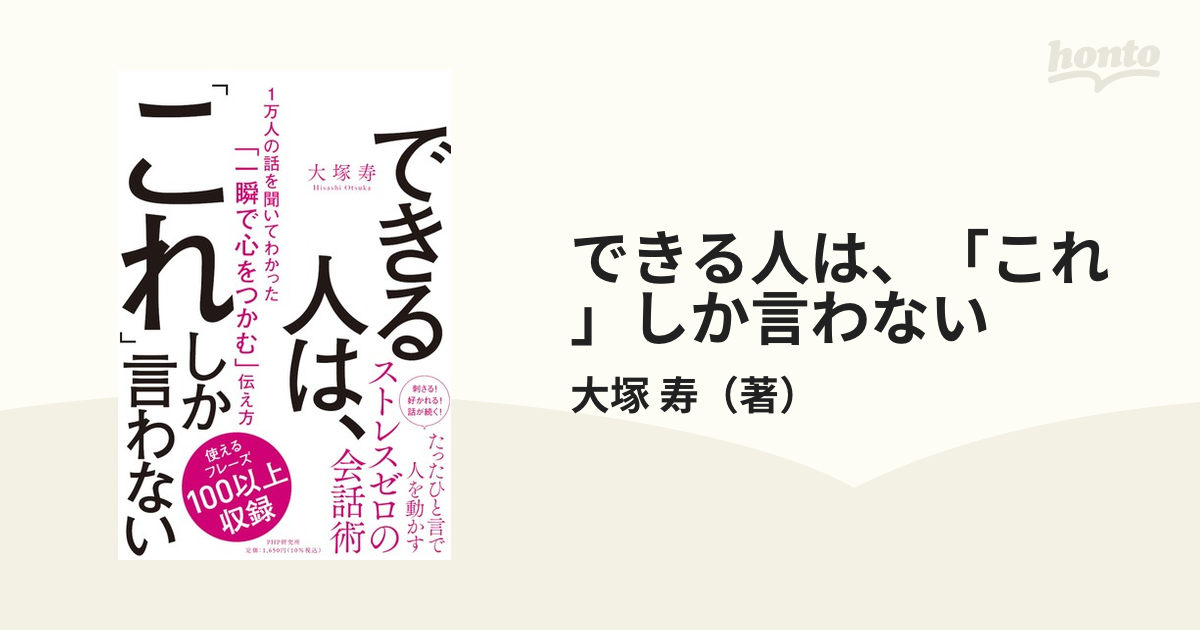 できる人は, これ しか言わない 1万人の話を聞いてわかった 一瞬で心を