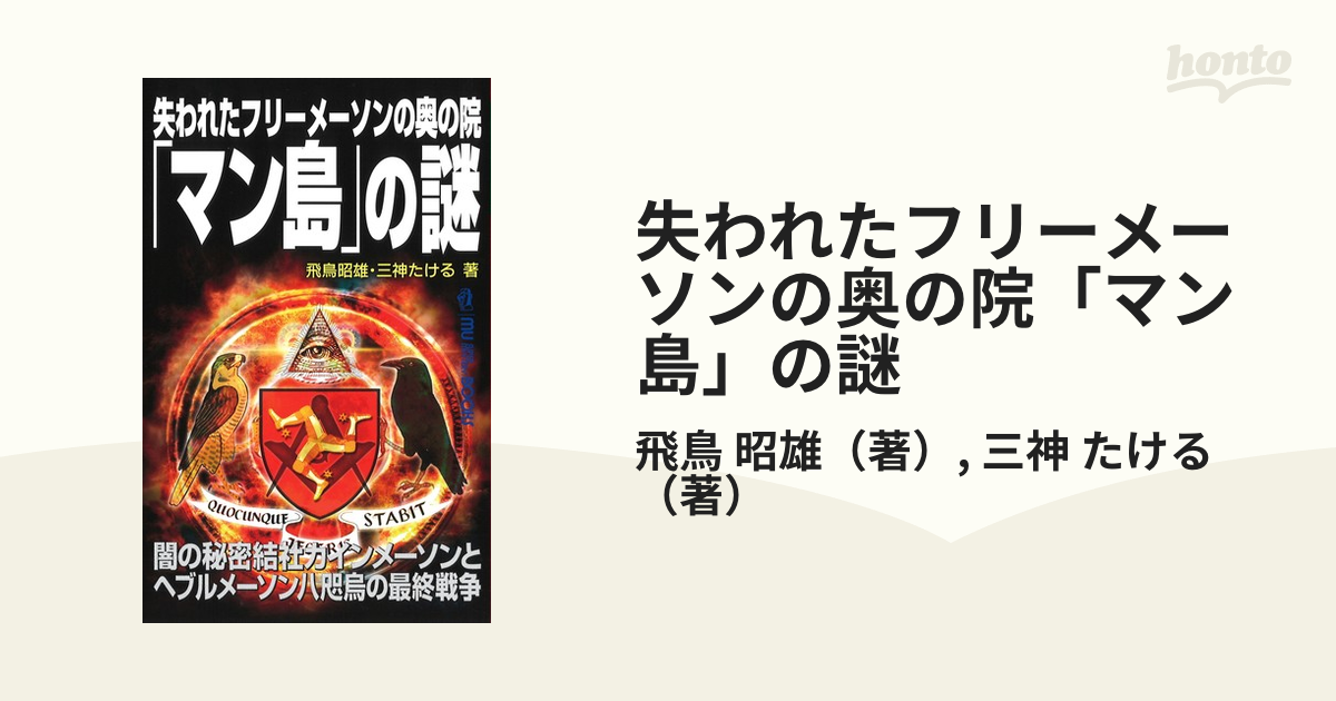 失われたフリーメーソンの奥の院「マン島」の謎