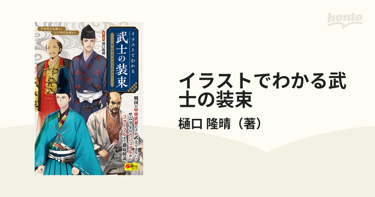 イラストでわかる武士の装束 サムライファッション 平安時代末期から江戸時代初期までの通販 樋口 隆晴 コミック Honto本の通販ストア