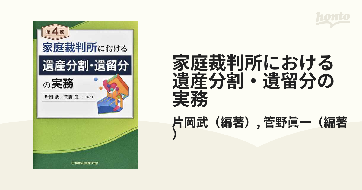 家庭裁判所における遺産分割・遺留分の実務 第４版