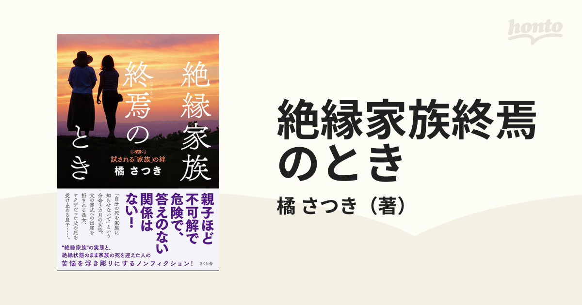 絶縁家族終焉のとき 試される「家族」の絆の通販/橘 さつき - 紙の本