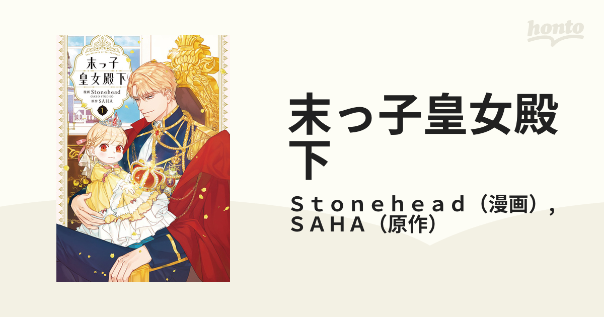 末っ子皇女殿下 １ フロースコミック の通販 ｓｔｏｎｅｈｅａｄ ｓａｈａ コミック Honto本の通販ストア