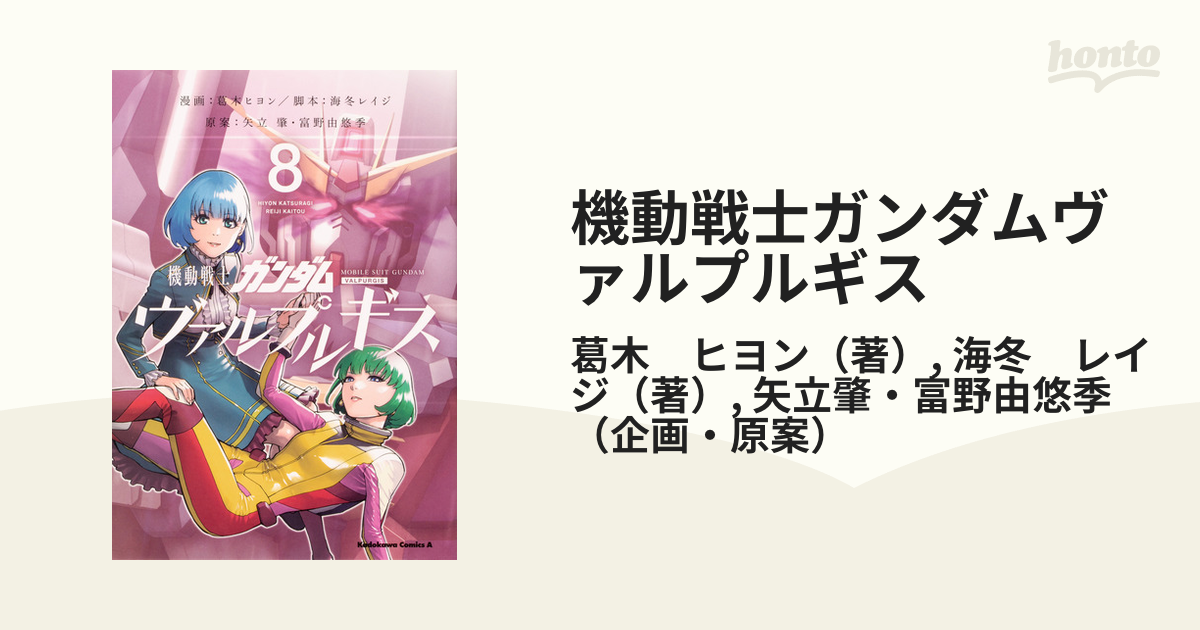 機動戦士ガンダムヴァルプルギス ８ （角川コミックス・エース）の通販