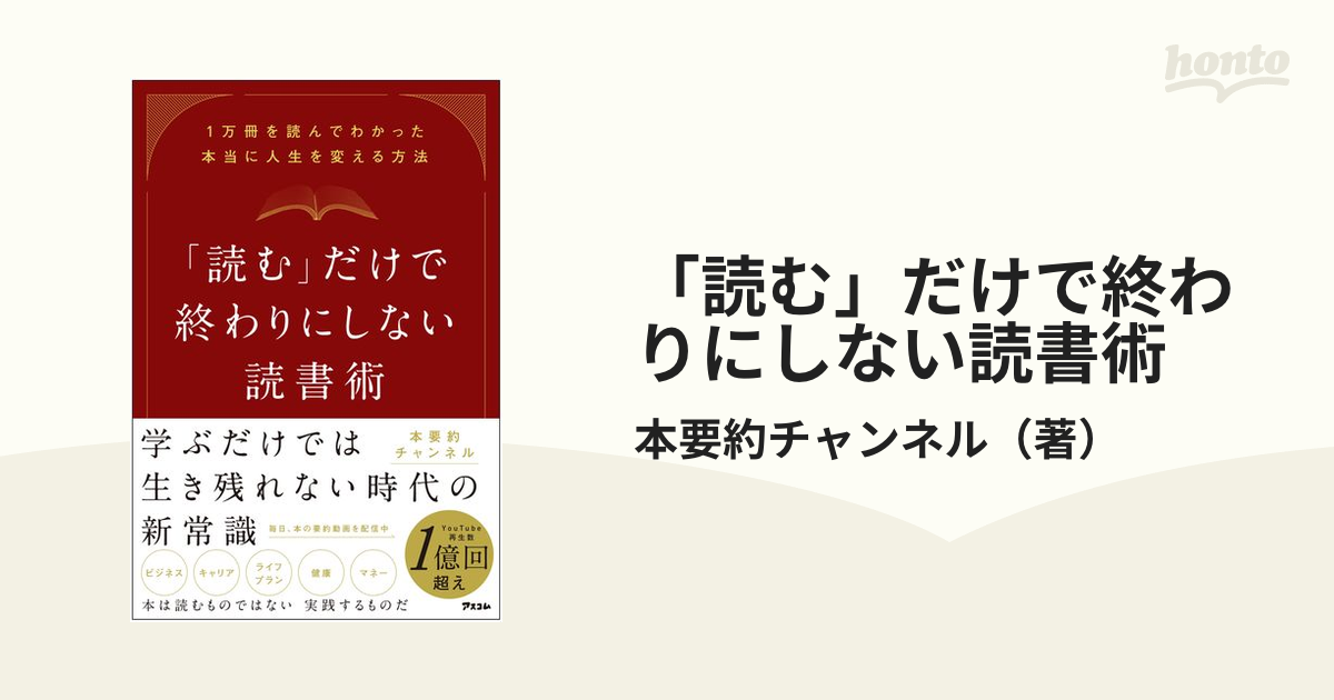 「読む」だけで終わりにしない読書術 １万冊を読んでわかった本当に人生を変える方法