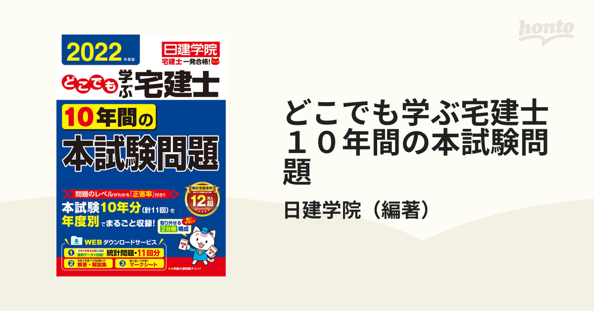 どこでも学ぶ宅建士１０年間の本試験問題 ２０２２年度版