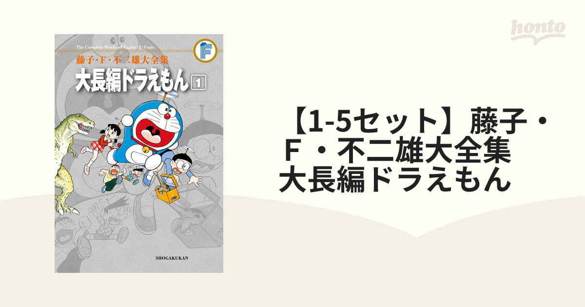 1-5セット】藤子・Ｆ・不二雄大全集 大長編ドラえもん（漫画） - 無料