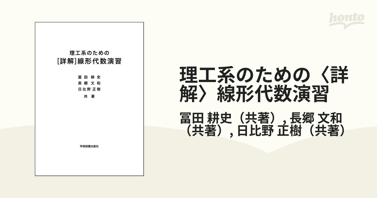 SALE／99%OFF】 理工系のための 詳解 線形代数演習 ecousarecycling.com