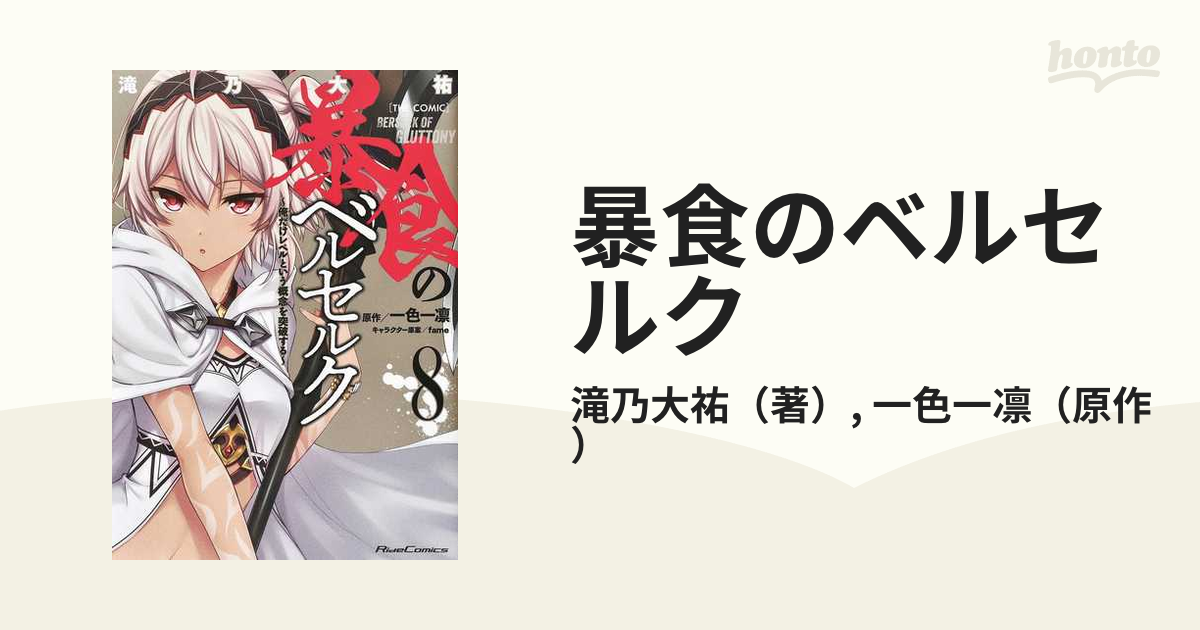 暴食のベルセルク ８ 俺だけレベルという概念を突破する ＴＨＥ 