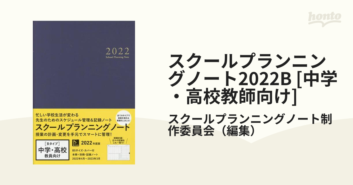手帳 スクールプランニングノート 2023M（教頭・副校長・教務主任向け