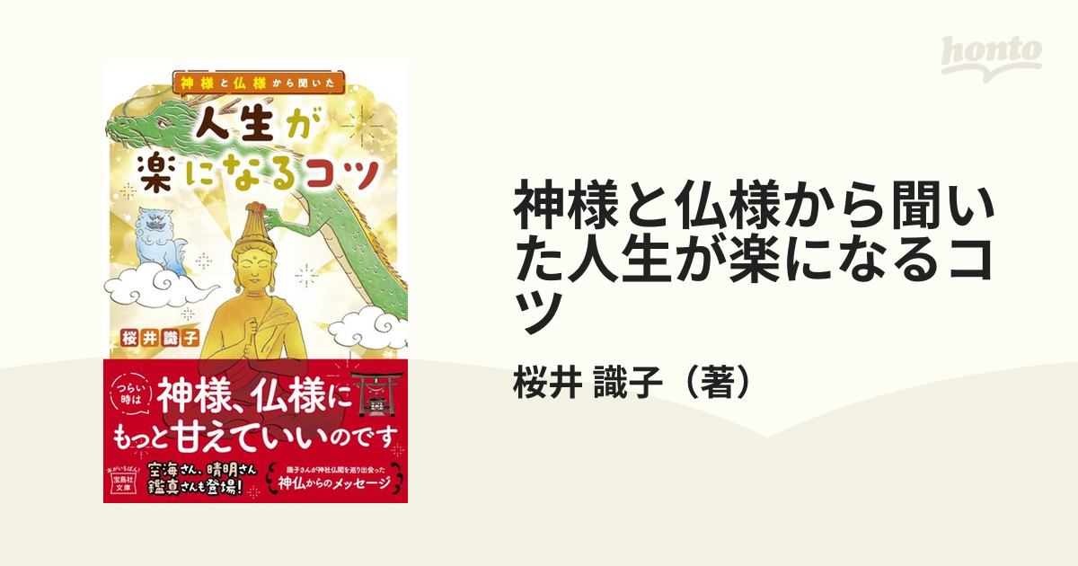 神様と仏様から聞いた人生が楽になるコツの通販/桜井 識子 宝島社文庫