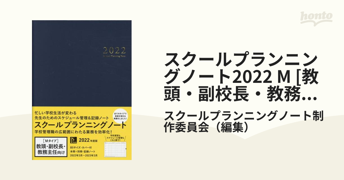 スクールプランニングノート 2023 M スクールプランニングノート