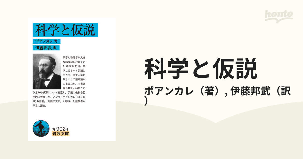 科学と仮説