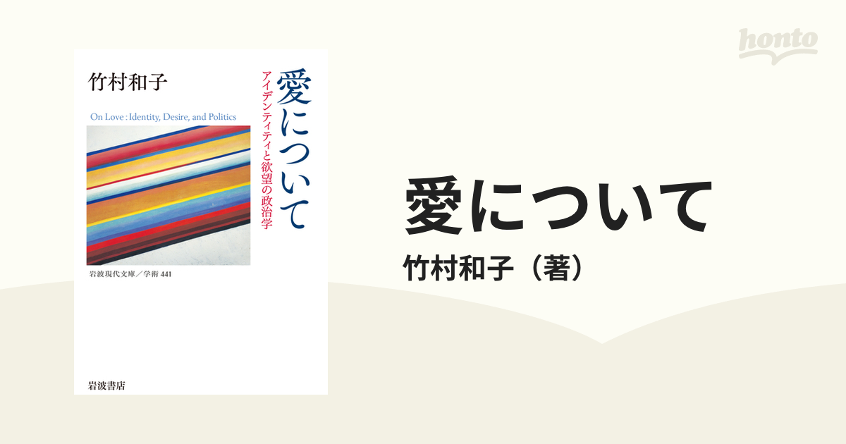 愛について アイデンティティと欲望の政治学