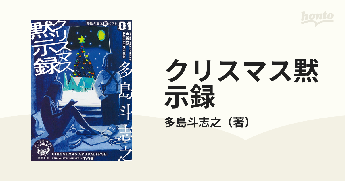 絶版・希少 症例A 多島斗志之 長編 ミステリー f3grandstrand