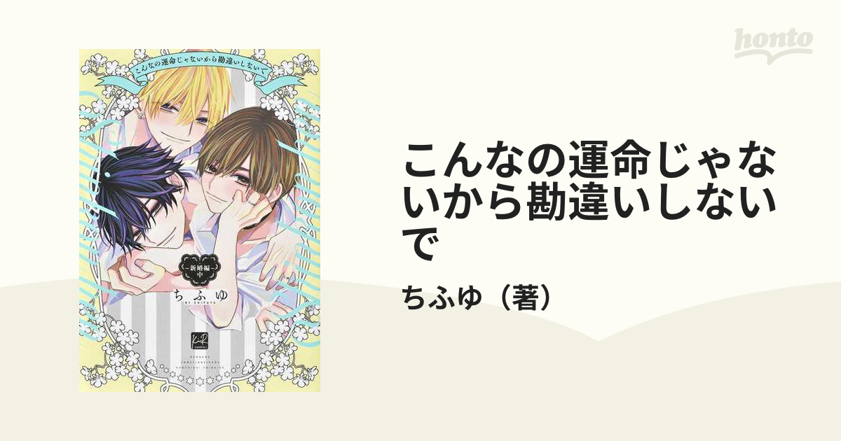 こんなの運命じゃないから勘違いしないで 新婚編中 （ＫｉＲ