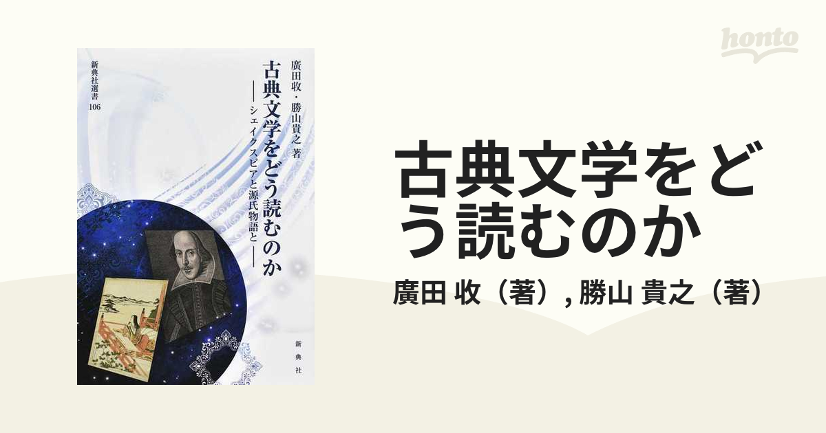 古典文学をどう読むのか シェイクスピアと源氏物語と