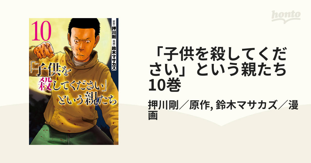 「子供を殺してください」という親たち　10巻