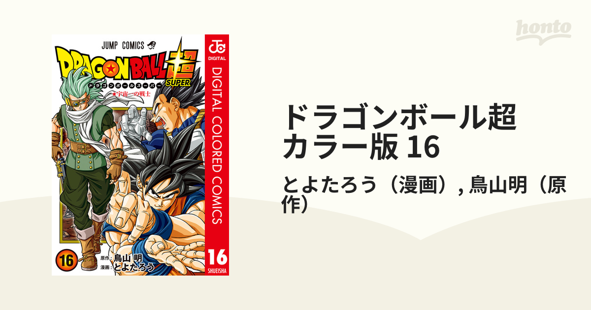 ドラゴンボール超 カラー版 16 漫画 の電子書籍 無料 試し読みも Honto電子書籍ストア