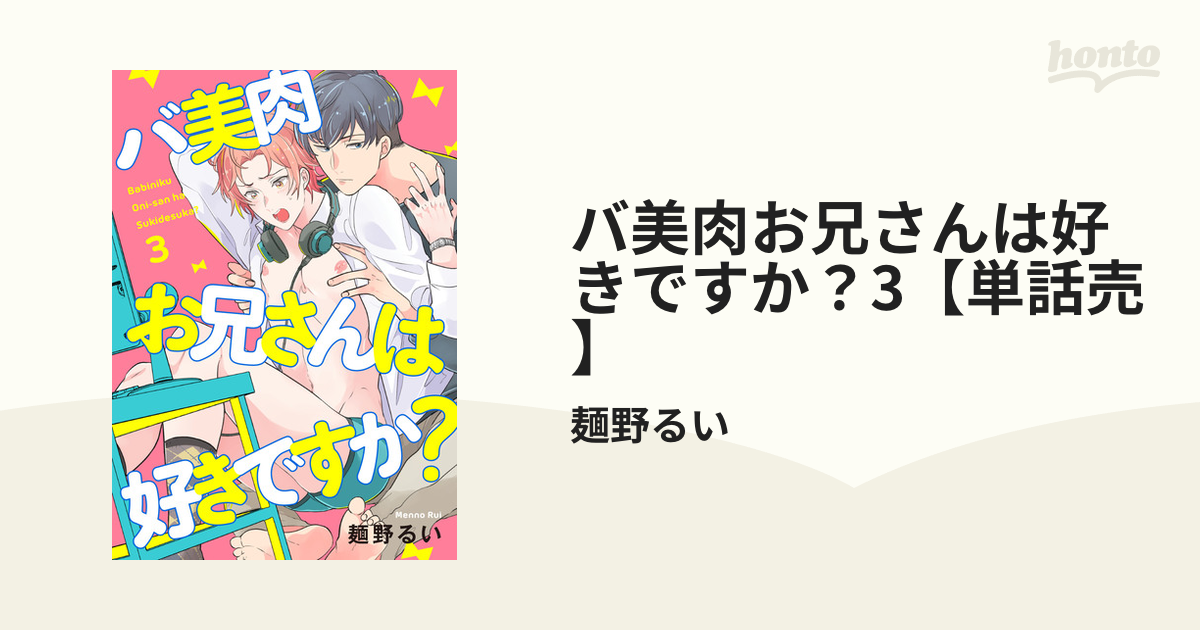 バ美肉お兄さんは好きですか？3【単話売】の電子書籍 - honto電子書籍