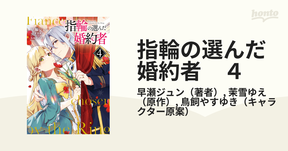 【期間限定価格】指輪の選んだ婚約者　４