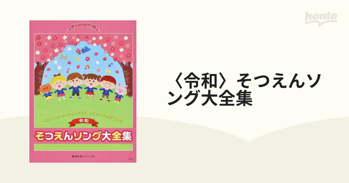 令和 そつえんソング大全集～たくさんの思い出ありがとう,あなたの笑顔