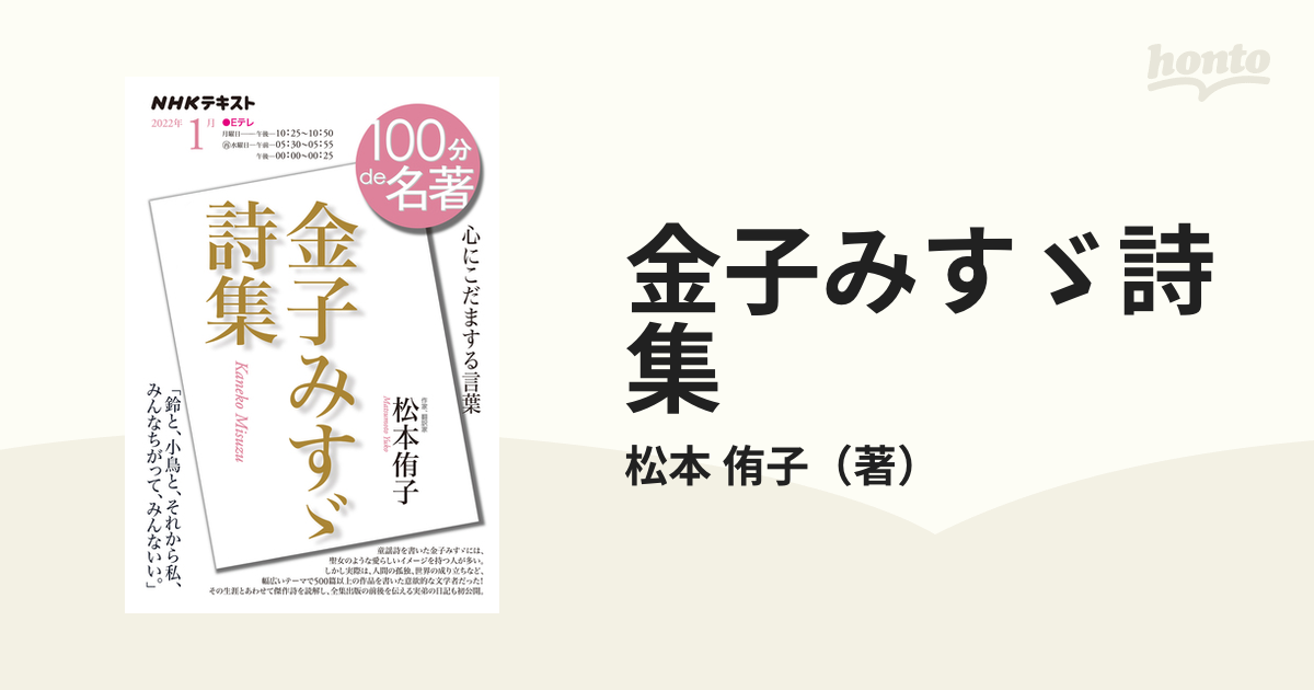 金子みすゞ詩集 心にこだまする言葉の通販 松本 侑子 小説 Honto本の通販ストア