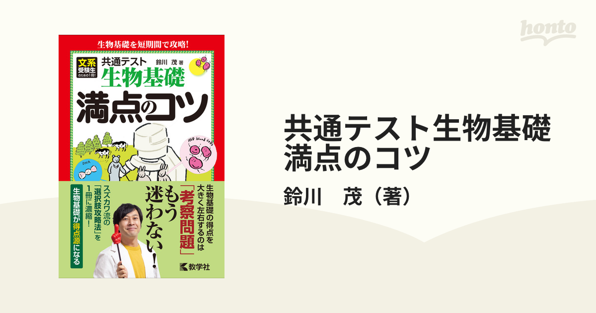 共通テスト生物基礎 満点のコツの通販/鈴川 茂 - 紙の本：honto本の